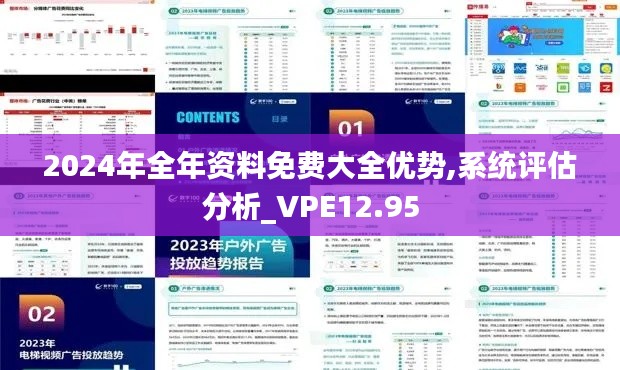 2024年全年资料免费大全优势,系统评估分析_VPE12.95