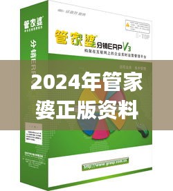 2024年管家婆正版资料,创新解释说法_PYS12.99