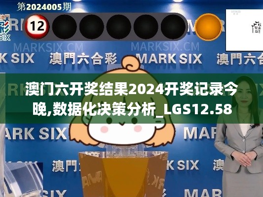 澳门六开奖结果2024开奖记录今晚,数据化决策分析_LGS12.58