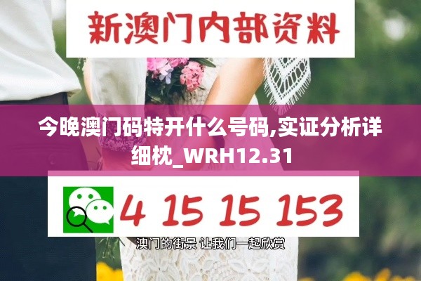 今晚澳门码特开什么号码,实证分析详细枕_WRH12.31