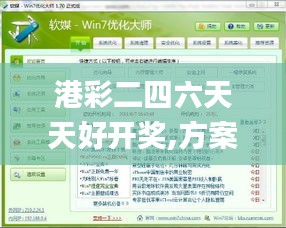 港彩二四六天天好开奖,方案优化实施_SCK12.6