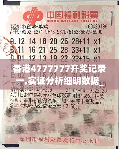 香港4777777开奖记录一,实证分析细明数据_WYB12.18