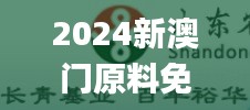 2024新澳门原料免费大全动态词语…,全方位展开数据规划_JOY12.91