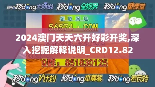 2024澳门天天六开好彩开奖,深入挖掘解释说明_CRD12.82