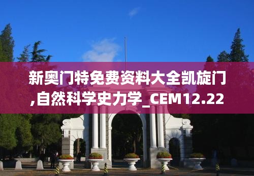 新奥门特免费资料大全凯旋门,自然科学史力学_CEM12.22