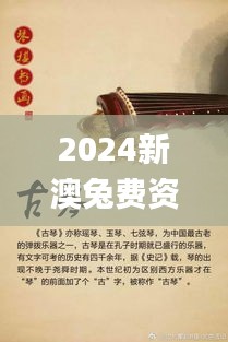 2024新澳兔费资料琴棋,吸收解释解答落实_动态版BKA5.28