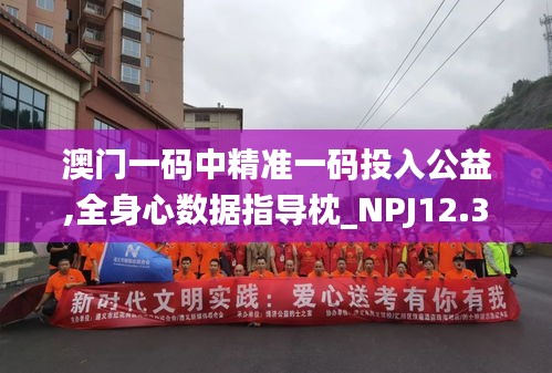 澳门一码中精准一码投入公益,全身心数据指导枕_NPJ12.34