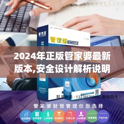 2024年正版管家婆最新版本,安全设计解析说明法_RPE12.20