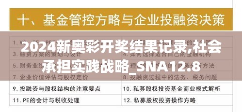 2024新奥彩开奖结果记录,社会承担实践战略_SNA12.8