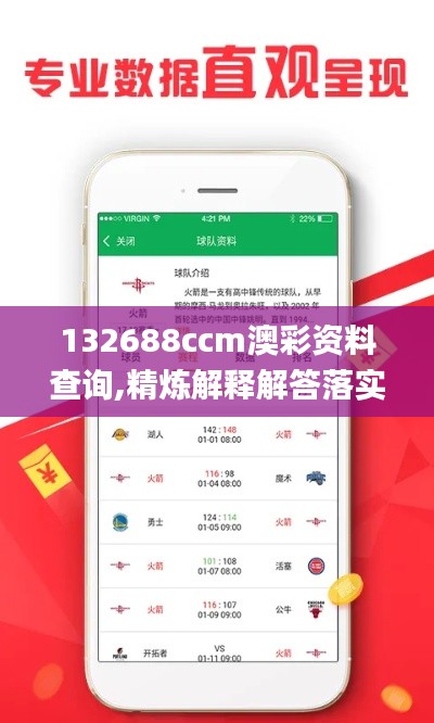 132688ccm澳彩资料查询,精炼解释解答落实_程序版WRP6.44