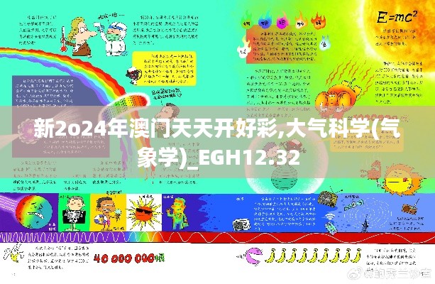 新2o24年澳门天天开好彩,大气科学(气象学)_EGH12.32