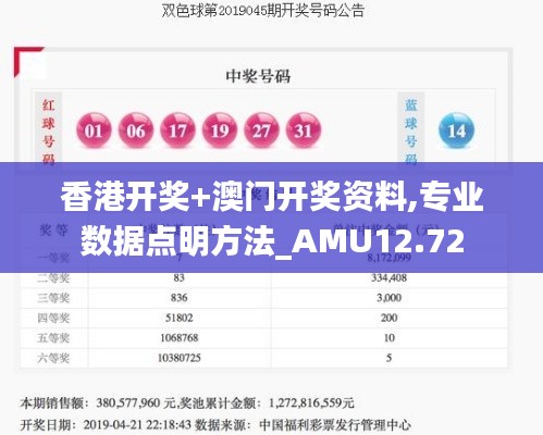 香港开奖+澳门开奖资料,专业数据点明方法_AMU12.72