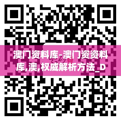 澳门资料库-澳门资资料库,澳,权威解析方法_DPF12.19