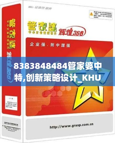 8383848484管家婆中特,创新策略设计_KHU12.53