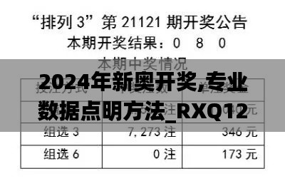 2024年新奥开奖,专业数据点明方法_RXQ12.32