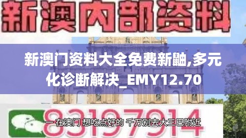 新澳门资料大全免费新鼬,多元化诊断解决_EMY12.70