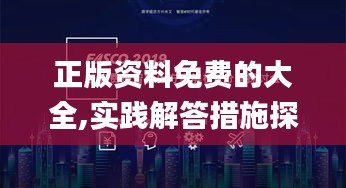 正版资料免费的大全,实践解答措施探讨解释_赛博版PII9.69