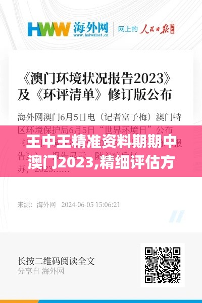 王中王精准资料期期中澳门2023,精细评估方案_PME12.34