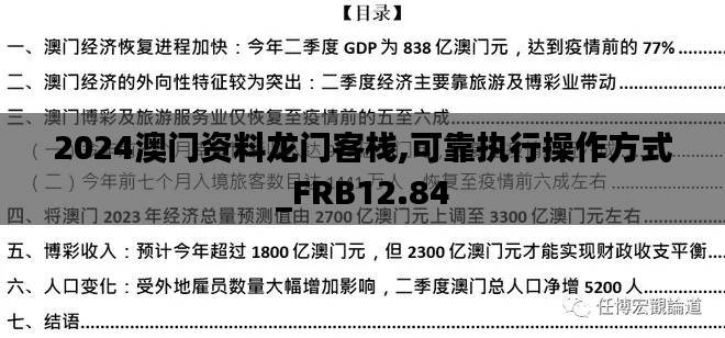 2024澳门资料龙门客栈,可靠执行操作方式_FRB12.84