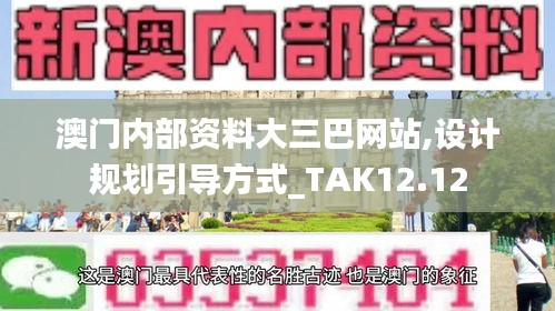 澳门内部资料大三巴网站,设计规划引导方式_TAK12.12