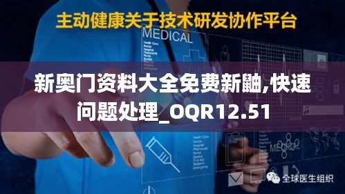 新奥门资料大全免费新鼬,快速问题处理_OQR12.51