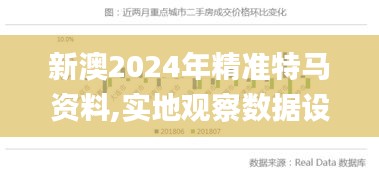 新澳2024年精准特马资料,实地观察数据设计_XQK12.72