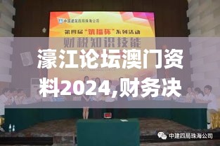 濠江论坛澳门资料2024,财务决策技能实训资料_QJG12.61