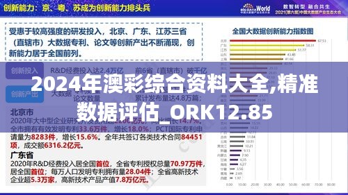 2024年澳彩综合资料大全,精准数据评估_ORK12.85