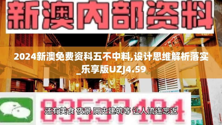 2024新澳免费资科五不中料,设计思维解析落实_乐享版UZJ4.59