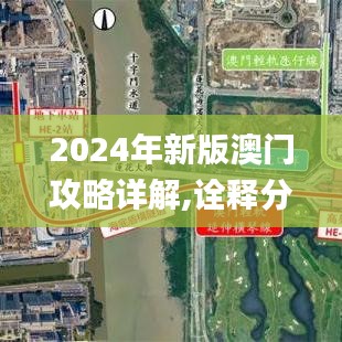 2024年新版澳门攻略详解,诠释分析解析_程序版ONQ2.64