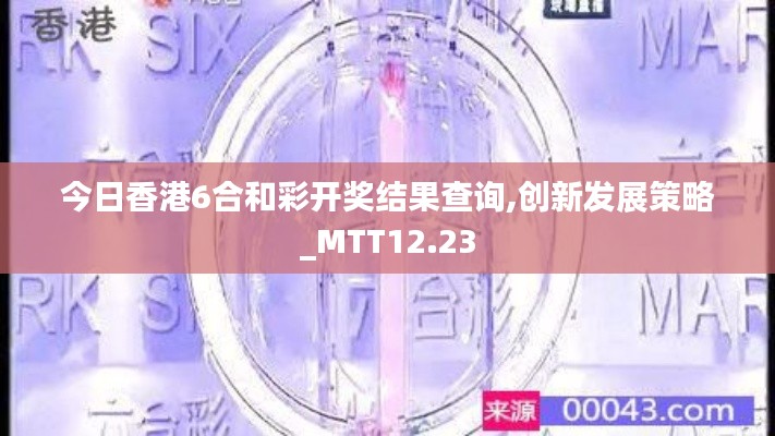 今日香港6合和彩开奖结果查询,创新发展策略_MTT12.23