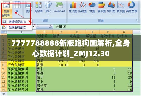 7777788888新版跑狗图解析,全身心数据计划_ZMJ12.30