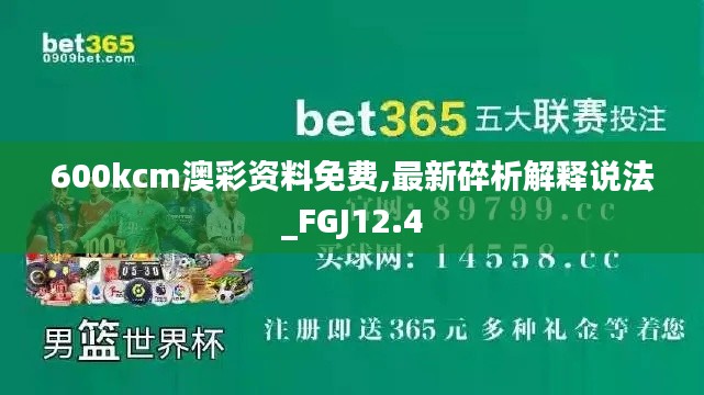 600kcm澳彩资料免费,最新碎析解释说法_FGJ12.4