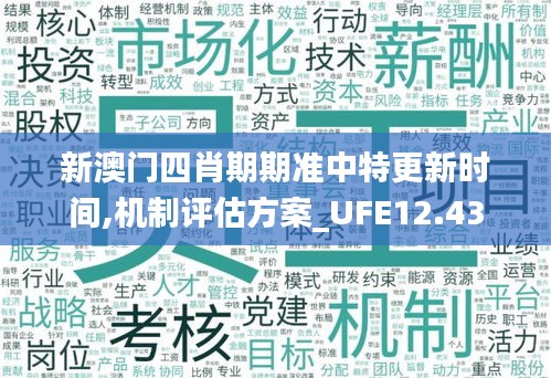 新澳门四肖期期准中特更新时间,机制评估方案_UFE12.43