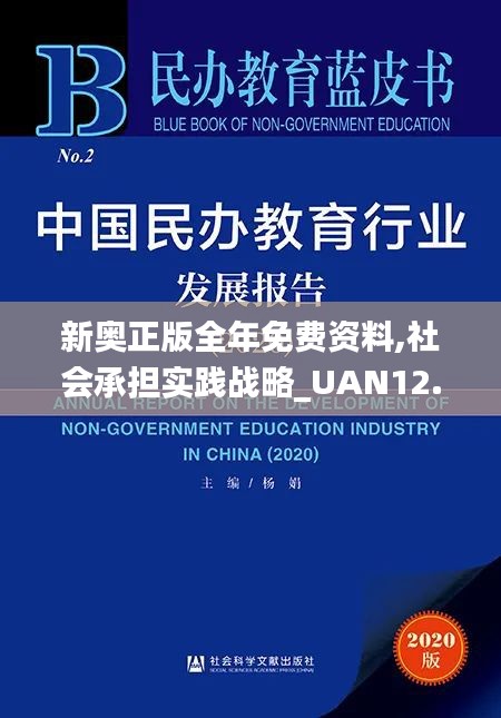 新奥正版全年免费资料,社会承担实践战略_UAN12.46