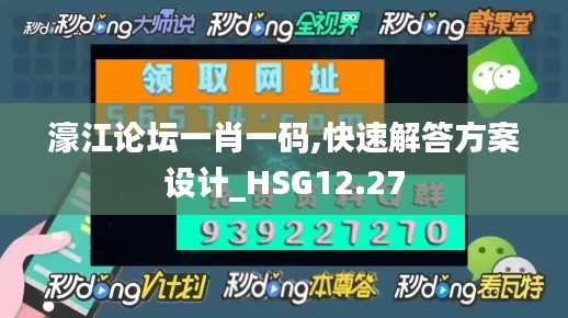 濠江论坛一肖一码,快速解答方案设计_HSG12.27