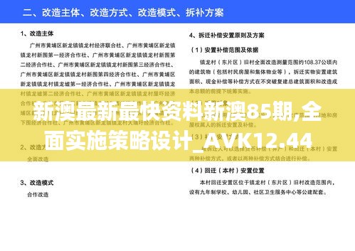 新澳最新最快资料新澳85期,全面实施策略设计_AVK12.44