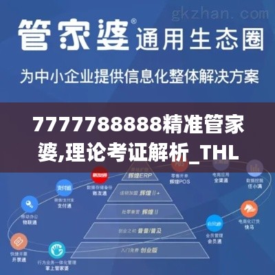 7777788888精准管家婆,理论考证解析_THL12.36