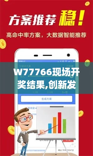 W77766现场开奖结果,创新发展策略_ASP12.71