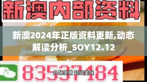 新澳2024年正版资料更新,动态解读分析_SOY12.12