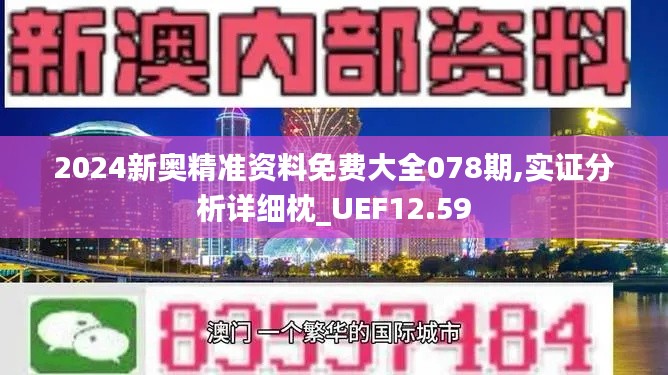 2024新奥精准资料免费大全078期,实证分析详细枕_UEF12.59