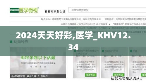 2024天天好彩,医学_KHV12.34