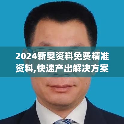 2024新奥资料免费精准资料,快速产出解决方案_YIR12.26