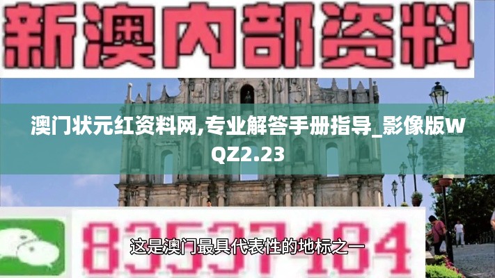 澳门状元红资料网,专业解答手册指导_影像版WQZ2.23