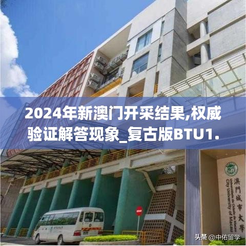 2024年新澳门开采结果,权威验证解答现象_复古版BTU1.10