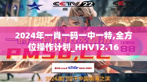 2024年一肖一码一中一特,全方位操作计划_HHV12.16