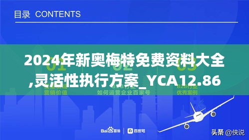 2024年新奥梅特免费资料大全,灵活性执行方案_YCA12.86