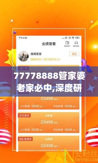 77778888管家婆老家必中,深度研究解析_OWI12.90