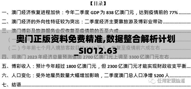 奥门正版资料免费精准,数据整合解析计划_SIO12.63