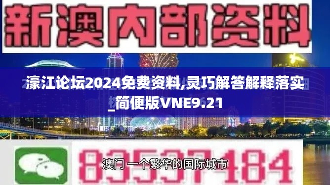 濠江论坛2024免费资料,灵巧解答解释落实_简便版VNE9.21